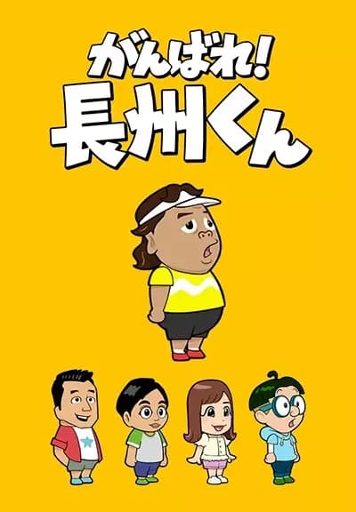 Ganbare! Choushuu-kun