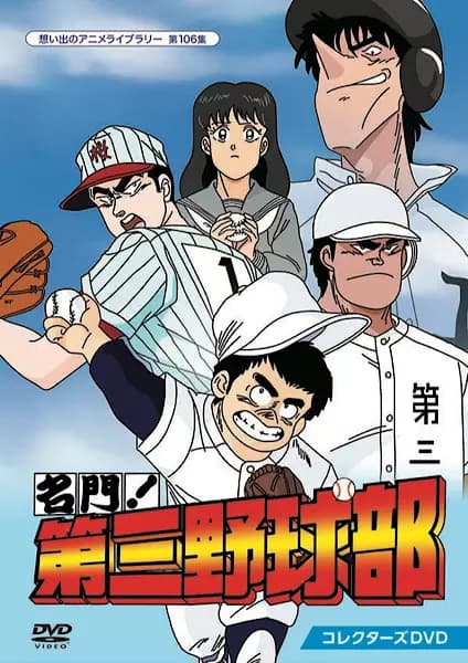 Meimon! O Terceiro Clube de Beisebol