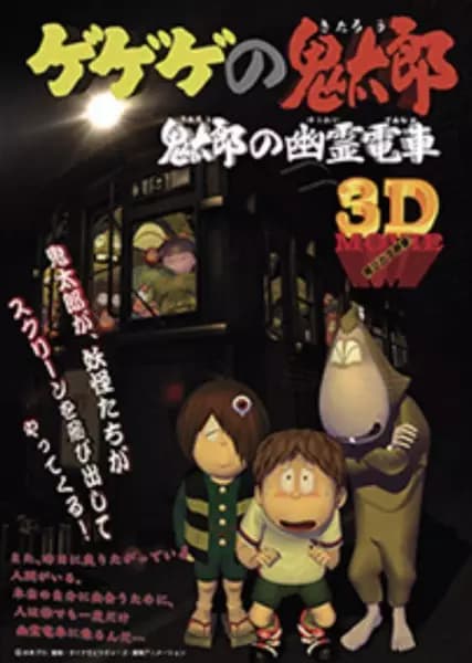 Gegege no Kitarou: Kitarou's Ghost Train