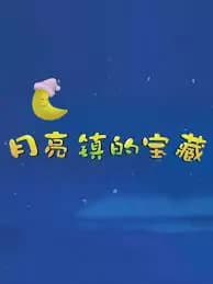 Yueliang Zhen de Baozang