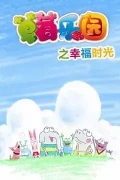 Caomei Leyuan: Xingfu Shiguang