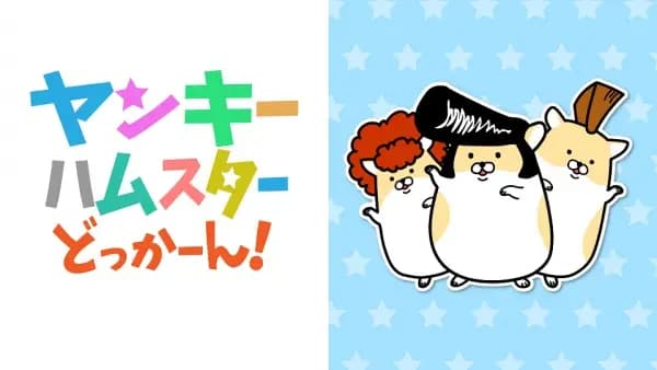 Yankee Hamster Dokkaan!