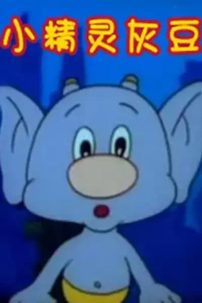 Xiao Jingling Hui Dou