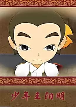 Shaonian Wangyangming
