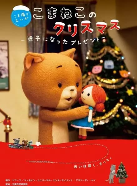 Un Noël de Komaneko : Le Cadeau Perdu