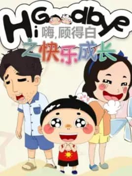 Hi, Goodbye: Kuaile Chengzhang