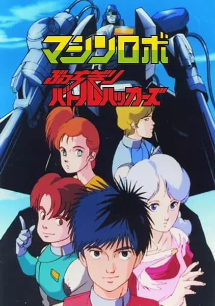 Machine Robo: Butchigiri Battle Hackers