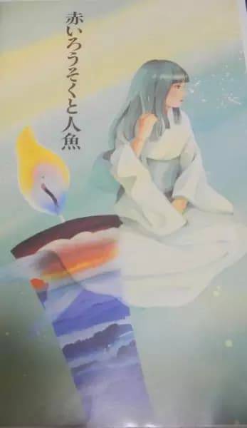 Akai Rousoku to Ningyo