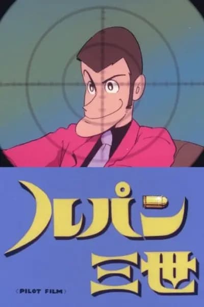 Lupin III: Película Piloto