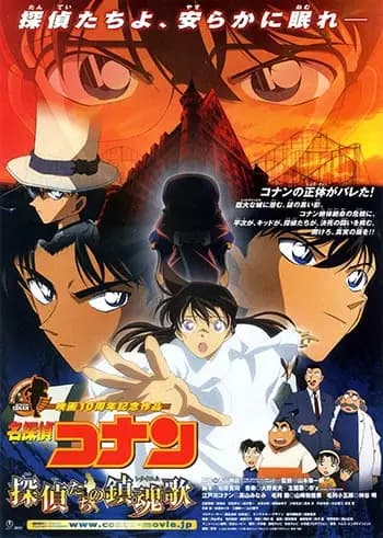 Detective Conan Film 10: Das Requiem der Privatdetektive