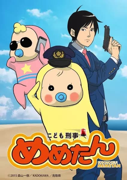 Kodomo Keiji Memetan