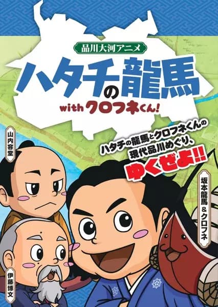 Hatachi no Ryouma com Kurofune-kun!