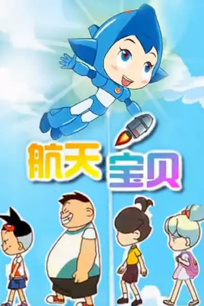 Hangtian Baobei