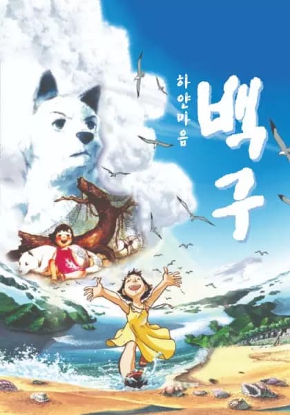 Hayan Ma-eum Baeggu