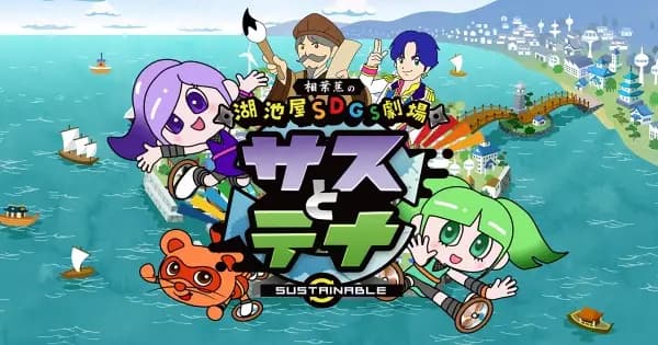 Koikeya SDGs Theater Suss & Tina