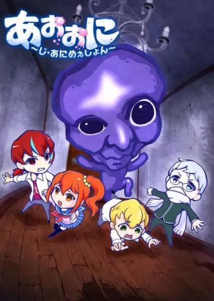 Aooni Das blaue Monster