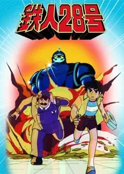 Las nuevas aventuras de Gigantor