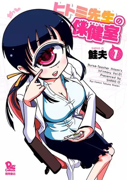 L'infirmerie des monstres de l'infirmière Hitomi
