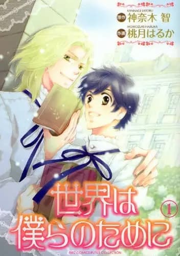 Sekai wa Bokura no Tame ni