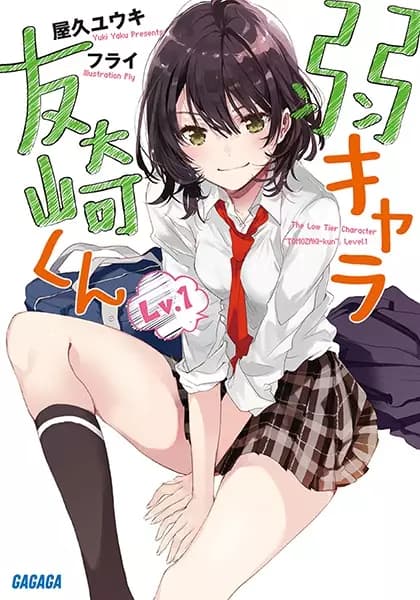 Bottom-Tier Character Tomozaki