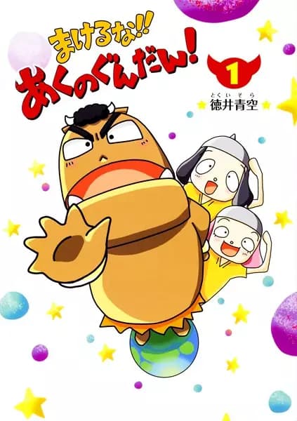 Makeruna!! Aku no Gundan!