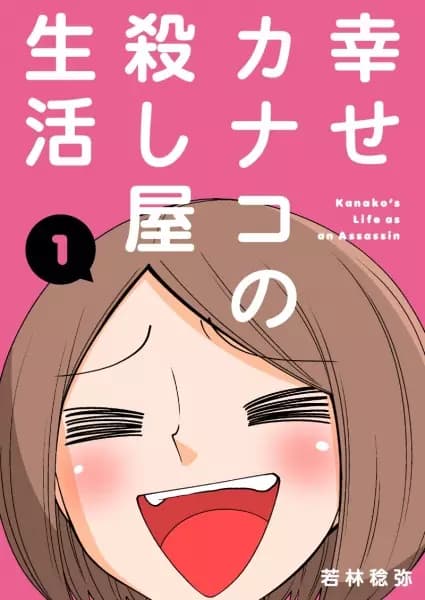 La vie meurtrière de la joyeuse Kanako