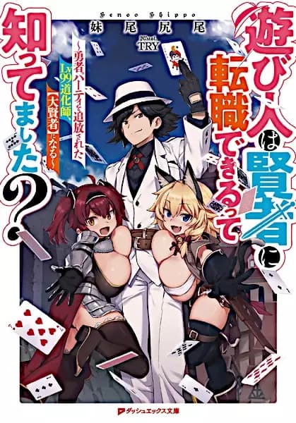 Wusstest du, dass ein Narr zum Weisen umschulen kann? Der aus der Heldengruppe verstoßene Lv99-Joker wird zum „Großweisen“