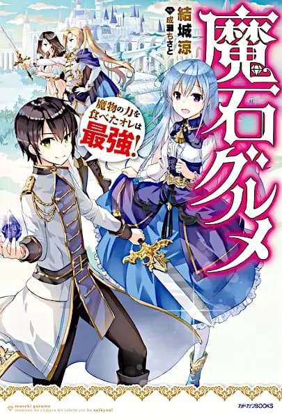 Magic Stone Gourmet: Eating Magical Power Made Me the Strongest!