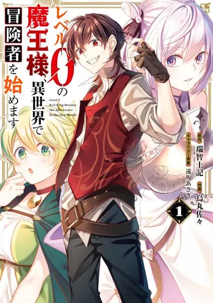 Level 0 Demon King Becomes an Adventurer in Another World