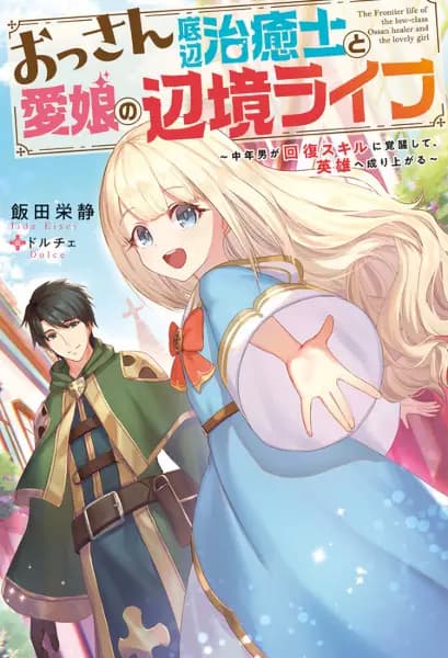 The Frontier Life of the Low-Class Ossan Healer and the Lovely Girl