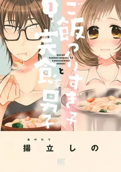 Gohan Tsukurisugiko to Kanshokukei Danshi