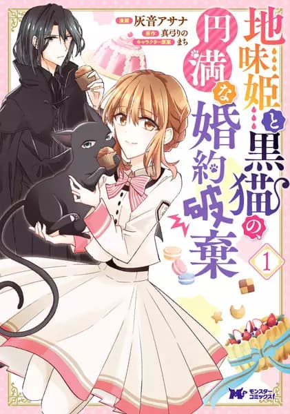 Gloomy Princess and the Black Cat's Peaceful Engagement Annulment