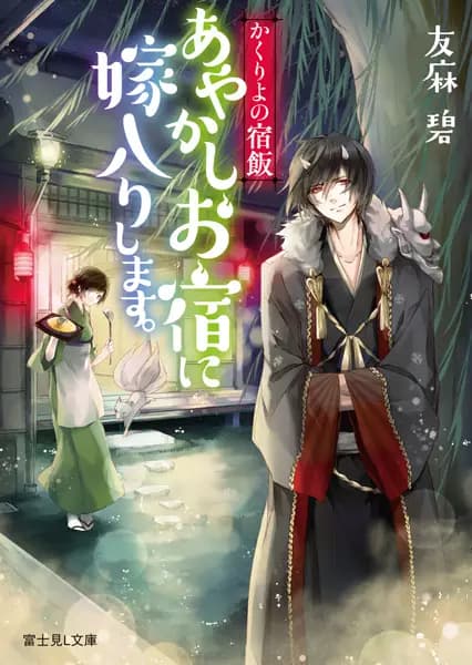 Kakuriyo no Yadomeshi