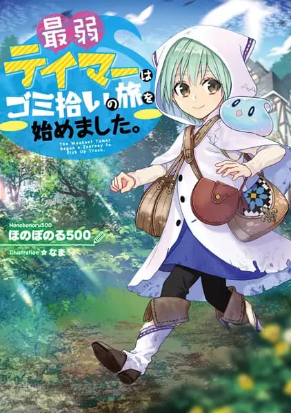 The Weakest Tamer Began a Journey to Pick Up Trash