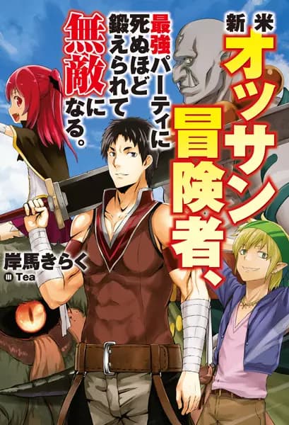 Shinmai Ossan Boukensha, Saikyou Party ni Shinu hodo Kitaerarete Muteki ni Naru.