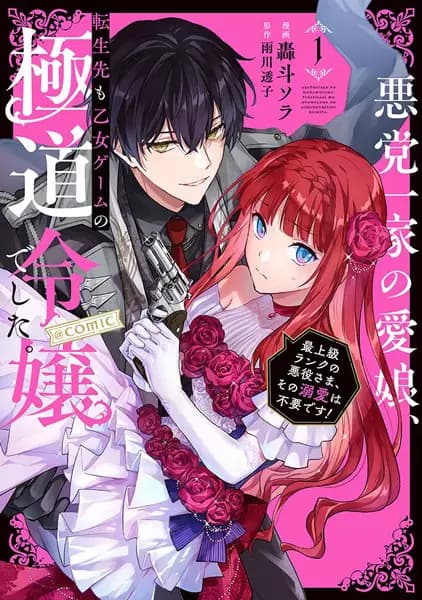Reincarnated in a Mafia Dating Sim: A Yakuza Heiress Becomes the Top-Ranked Villain's Romantic Target!