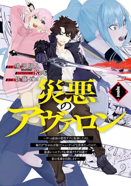 Saiaku no Avalon: Game Saijaku no Akuyaku Debu ni Teni shita kedo, Ore dake "Yasereba Tsuyokute New Game" na Sekai Datta node, Saisoku Level Up & Hametsu Flag Kaihi de Kage no Eiyuu wo Mezashimasu