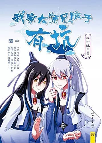 Wo Jia Da Shixiong Naozi You Keng