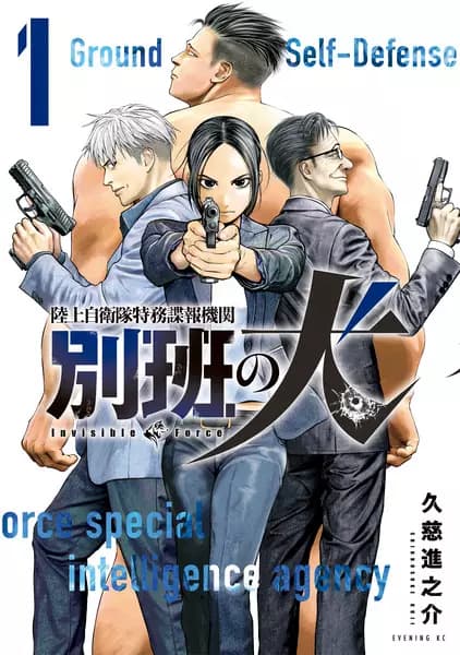 Ground Self-Defense Force Special Intelligence Agency: Invisible Force