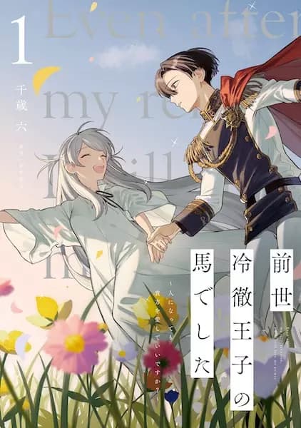 Even after My Reincarnation, I Will Still Love My Prince