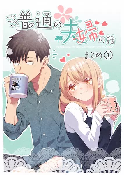 Gokugoku Futsuu no Fuufu no Hanashi: Matome