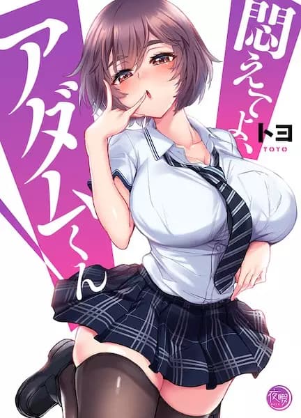 悶えてよ、アダムくん