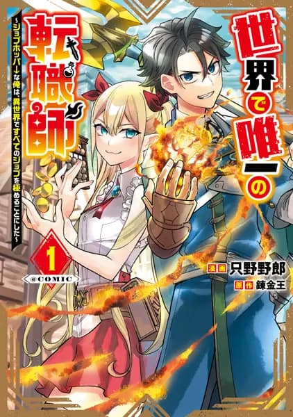 Sekai de Yuiitsu no Tenshokushi: Job-Hopper na Ore wa, Isekai de Subete no Job wo Kiwameru Koto ni shita @comic