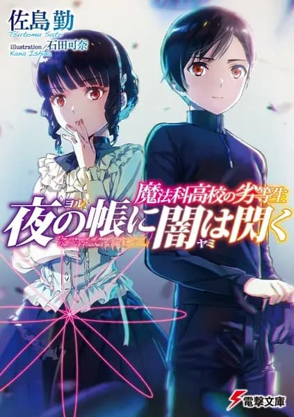 The Irregular at Magic High School: The Dark Flashes in the Night's Veil