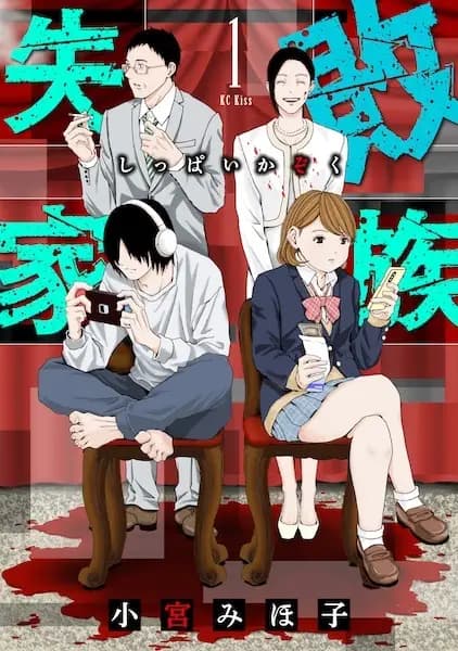 Shippai Kazoku