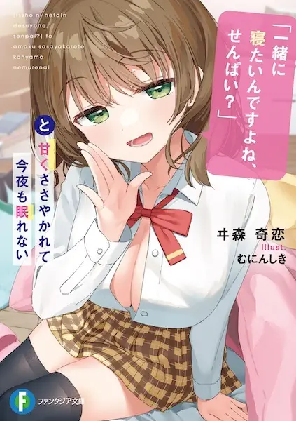 "Issho ni Netain desu yo ne, Senpai?" to Amaku Sasayakarete Konya mo Nemurenai