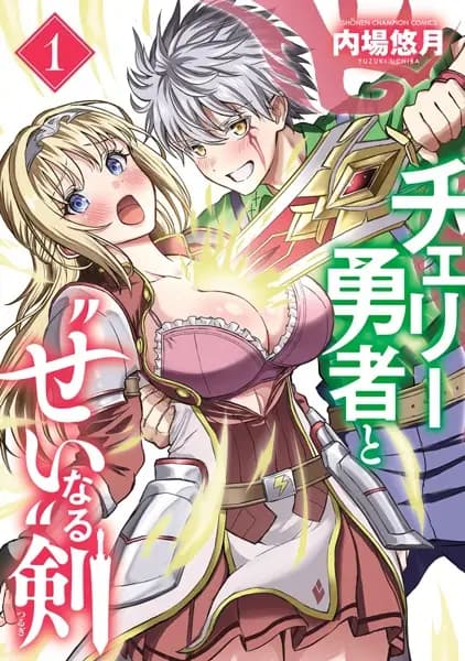 Cherry Yuusha to "Sei" Naru Tsurugi
