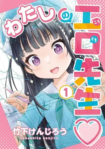 Watashi no Kouguchi-sensei