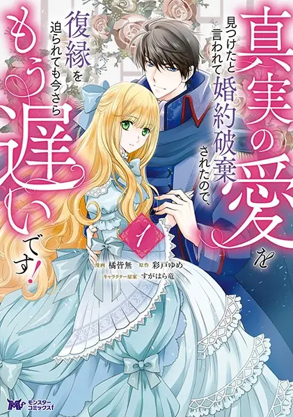 Shinjitsu no Ai wo Mitsuketa to Iwarete Konyaku Haki sareta node, Fukuen wo Semararetemo Imasara Mou Osoi desu!