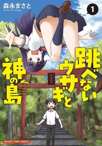 Tobenai Usagi to Kami no Shima